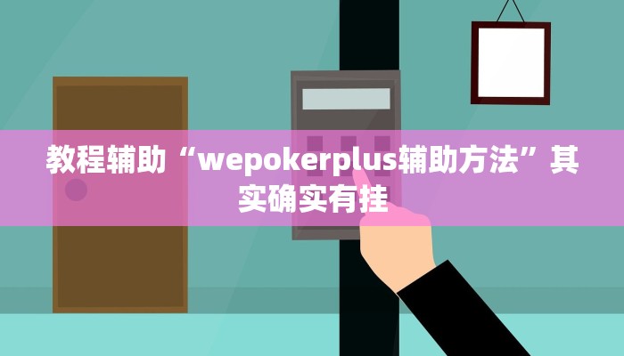 教程辅助“wepokerplus辅助方法”其实确实有挂