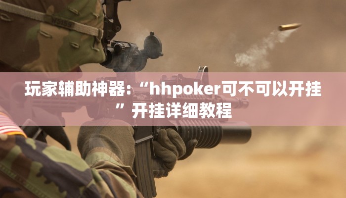 玩家辅助神器:“hhpoker可不可以开挂”开挂详细教程
