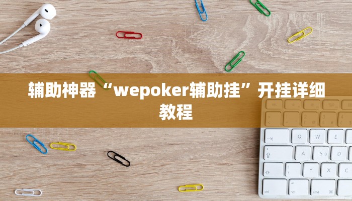 辅助神器“wepoker辅助挂”开挂详细教程