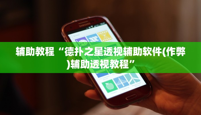 辅助教程“德扑之星透视辅助软件(作弊)辅助透视教程”