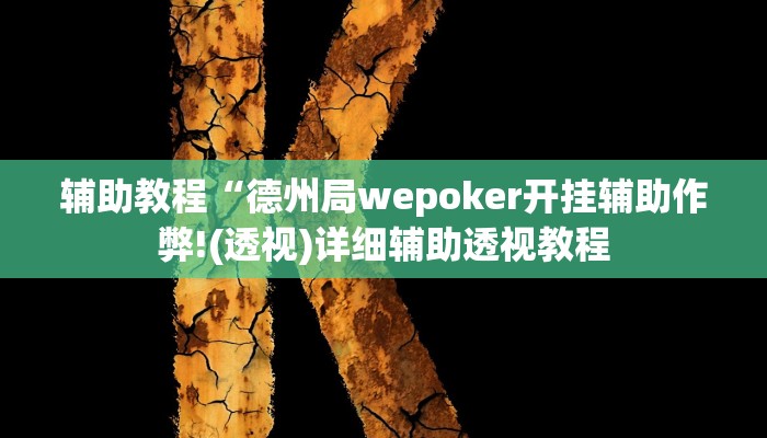辅助教程“德州局wepoker开挂辅助作弊!(透视)详细辅助透视教程