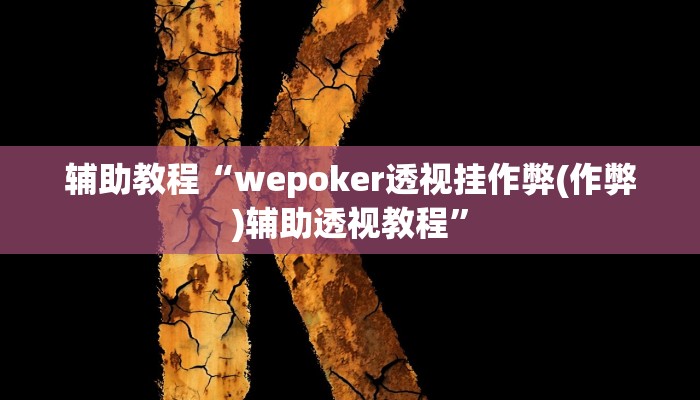 开挂辅助工具“wepoker到底有没有挂,难怪经常输&原来有猫腻
