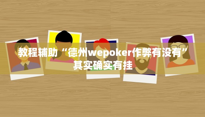 教程辅助“德州wepoker作弊有没有”其实确实有挂