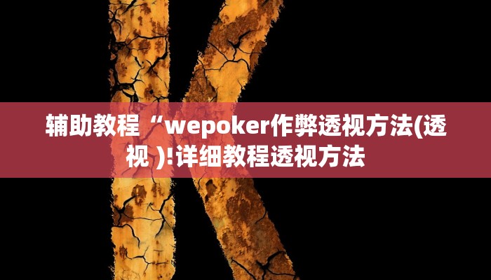 辅助教程“wepoker作弊透视方法(透视 )!详细教程透视方法
