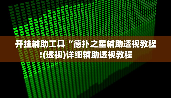 开挂辅助工具“德扑之星辅助透视教程!(透视)详细辅助透视教程