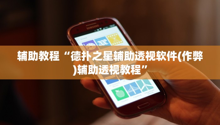 辅助教程“德扑之星辅助透视软件(作弊)辅助透视教程”