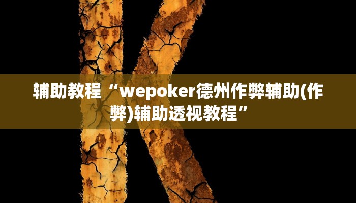 辅助教程“wepoker德州作弊辅助(作弊)辅助透视教程”