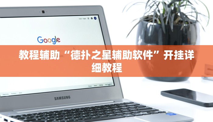 教程辅助“德扑之星辅助软件”开挂详细教程