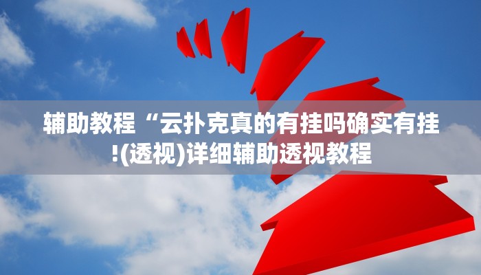 开挂辅助工具“wepoker辅助挂透视方法(透视 ),难怪经常输有猫腻 (透视)