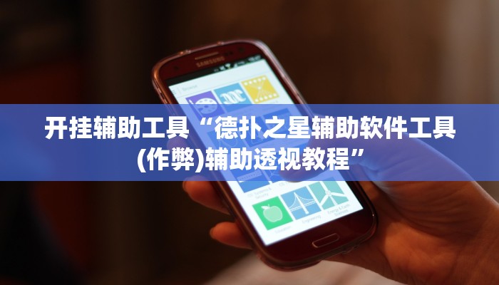 辅助神器“新众亿大厅怎么开挂”其实确实有挂