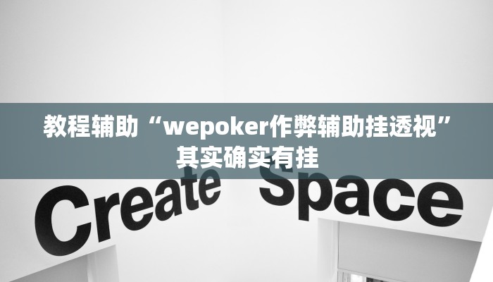 教程辅助“wepoker作弊辅助挂透视”其实确实有挂