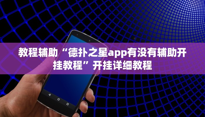 开挂辅助工具“hhpoker到底可以作弊码!(透视)详细辅助透视教程