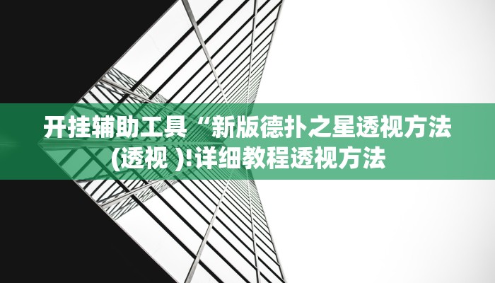 玩家辅助神器:“途游四川麻将外卦神器下载安装”其实确实有挂
