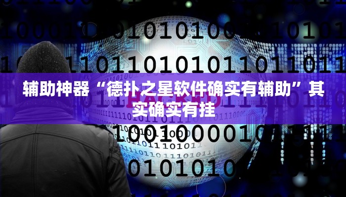 辅助神器“德扑之星软件确实有辅助”其实确实有挂