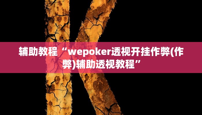 开挂辅助工具“德州局wepoker作弊!(透视)详细辅助透视教程