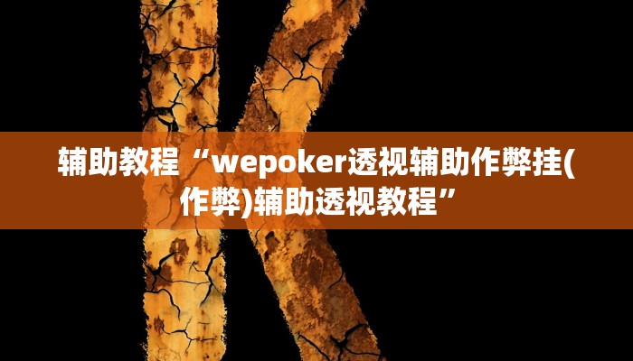 辅助教程“wepoker透视辅助作弊挂(作弊)辅助透视教程”
