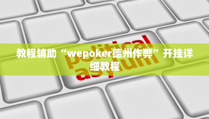 教程辅助“wepoker德州作弊”开挂详细教程