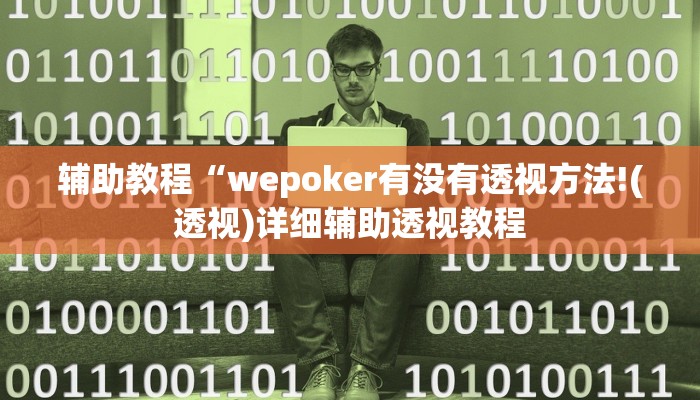 辅助教程“wepoker有没有透视方法!(透视)详细辅助透视教程