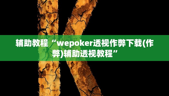 辅助教程“wepoker透视作弊下载(作弊)辅助透视教程”