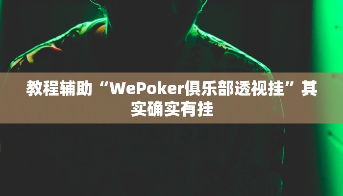 教程辅助“WePoker俱乐部透视挂”其实确实有挂