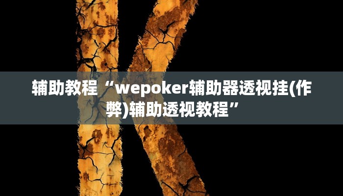 辅助教程“wepoker辅助器透视挂(作弊)辅助透视教程”