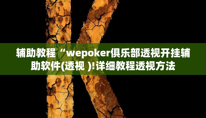 辅助教程“hhpoker透视挂作弊方法(透视 )!详细教程透视方法