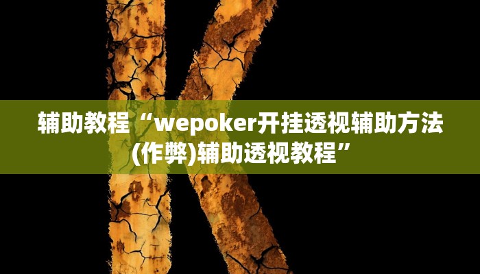 辅助教程“wepoker开挂透视辅助方法(作弊)辅助透视教程”