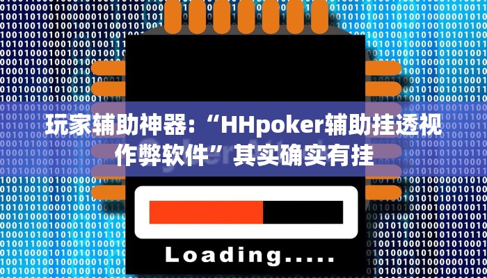 玩家辅助神器:“HHpoker辅助挂透视作弊软件”其实确实有挂