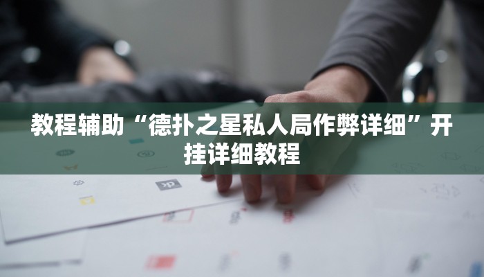 辅助教程“德扑之星德州确实真的有透视挂,难怪经常输&原来有猫腻