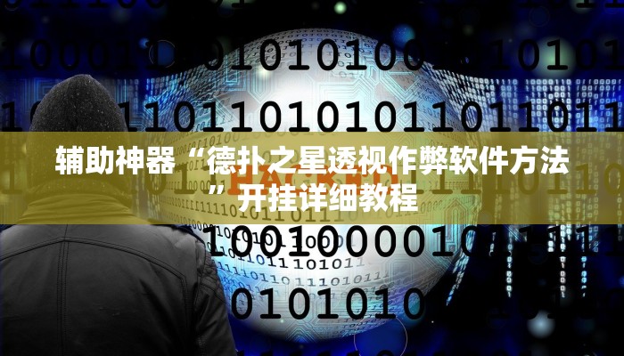 辅助神器“德扑之星透视作弊软件方法”开挂详细教程