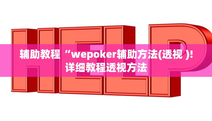 辅助教程“wepoker辅助方法(透视 )!详细教程透视方法