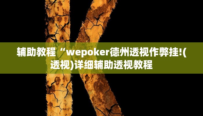 辅助教程“wepoker德州透视作弊挂!(透视)详细辅助透视教程