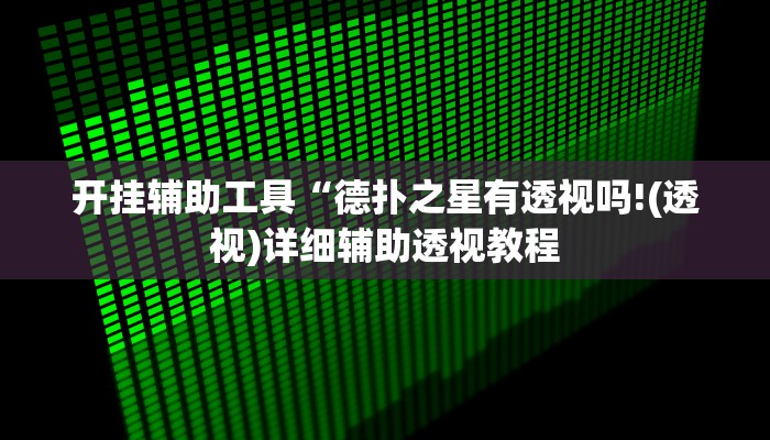 开挂辅助工具“德扑之星有透视吗!(透视)详细辅助透视教程