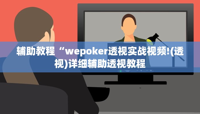 辅助教程“wepoker透视实战视频!(透视)详细辅助透视教程