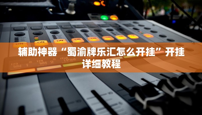 开挂辅助工具“wepoker辅助作弊透视挂软件,难怪经常输&原来有猫腻