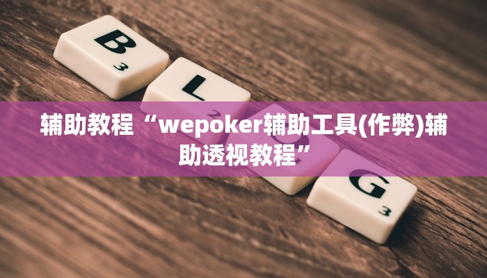 辅助教程“wepoker辅助工具(作弊)辅助透视教程”