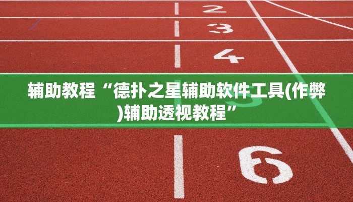 辅助教程“德扑之星辅助软件工具(作弊)辅助透视教程”