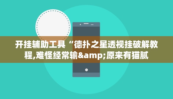 开挂辅助工具“德扑之星透视挂破解教程,难怪经常输&原来有猫腻