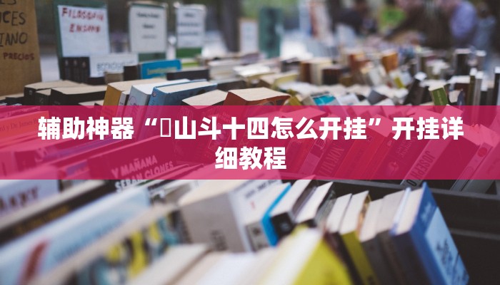 辅助神器“涼山斗十四怎么开挂”开挂详细教程