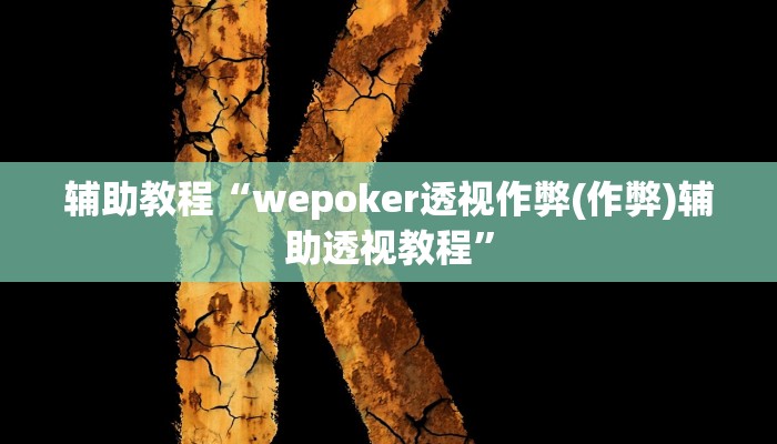 辅助教程“wepoker透视作弊(作弊)辅助透视教程”
