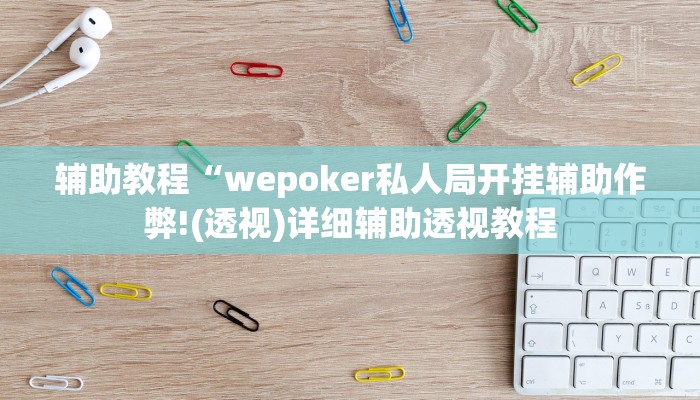 辅助教程“wepoker私人局开挂辅助作弊!(透视)详细辅助透视教程