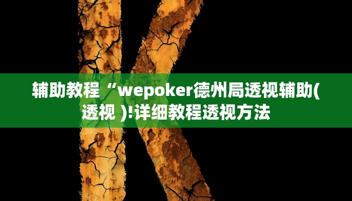 开挂辅助工具“wepoker辅助挂作弊教程,难怪经常输&原来有猫腻