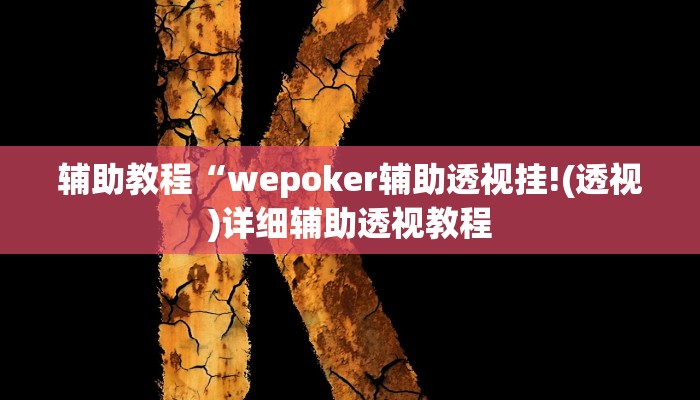 辅助教程“wepoker辅助透视挂!(透视)详细辅助透视教程