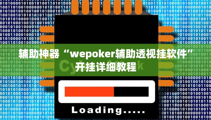 辅助神器“wepoker辅助透视挂软件”开挂详细教程