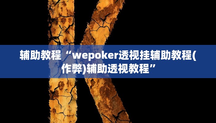 辅助教程“wepoker透视挂辅助教程(作弊)辅助透视教程”