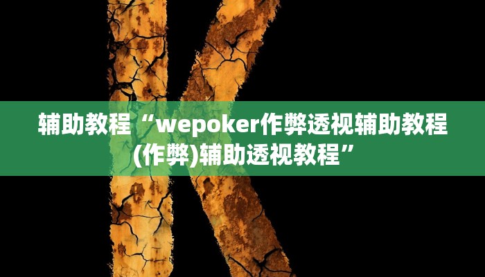 辅助教程“AApoker辅助作弊挂,难怪经常输&原来有猫腻