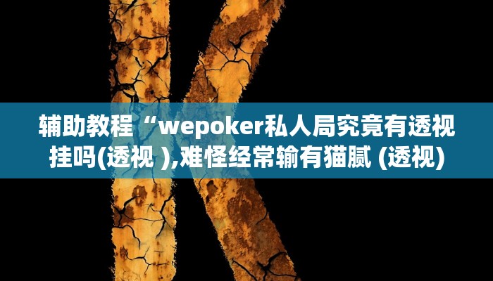 辅助教程“wepoker私人局究竟有透视挂吗(透视 ),难怪经常输有猫腻 (透视)