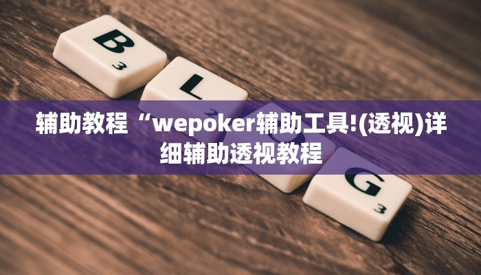 辅助教程“wepoker辅助工具!(透视)详细辅助透视教程