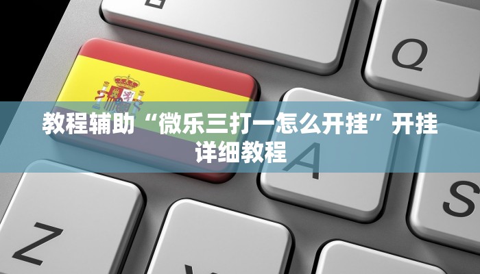 教程辅助“德州wepoker开挂透视”其实确实有挂 教程辅助“德州wepoker开挂透视”其实确实有挂