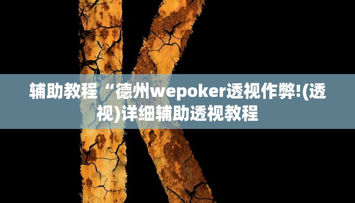 辅助教程“德州wepoker透视作弊!(透视)详细辅助透视教程
